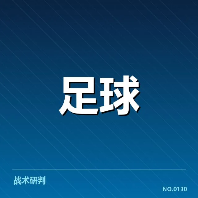 意甲豪门近期状态背后，球队调整调整何为关键