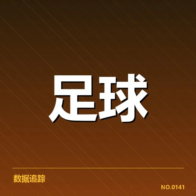 德甲榜首之争背后，球队战术调整引发关注