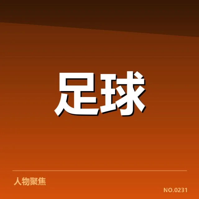 已确认的领先队伍与关键比赛