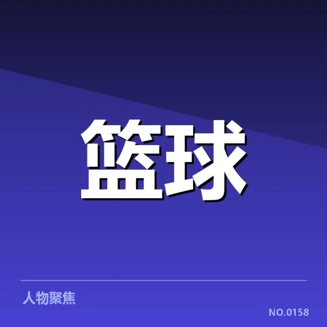 外援引进背后，球队战力提升引发战术变化与争议