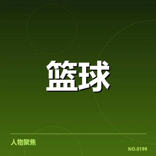 已确认的引援名单及赛程安排